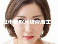 镇江市去除牙槽骨增生医院排行前十位实测(明皓口腔各有技术特点)
