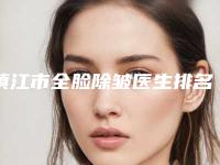 镇江市全脸除皱医生排名口碑不错的医生有哪几个-周明医生从实例看技术靠谱