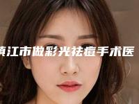 镇江市做彩光祛痘手术医院在榜名单前十位口碑安利(镇江市做彩光祛痘手术整形医院)