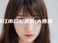 镇江市口腔医院(大西路分部)价格表2025官方一览附矫正牙齿拔牙案例