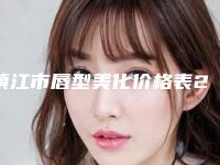 镇江市唇型美化价格表2025新版展示-镇江市唇型美化均价为11317元