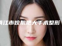 镇江市咬肌肥大手术整形医生强的有哪个-陈辉医生不看后悔