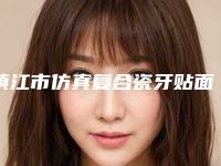 镇江市仿真复合瓷牙贴面医院排名榜前十名哪些权威(镇江市仿真复合瓷牙贴面口腔医院更靠谱)