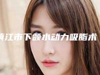 镇江市下颌水动力吸脂术医生在榜清单十强不踩坑-镇江市下颌水动力吸脂术整形医生