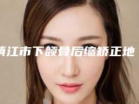 镇江市下颌骨后缩矫正地包天医院在榜名单十强热门机构参考(镇江丹阳雅尔美口腔门诊部深扒实力、价格)