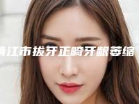 镇江市拔牙正畸牙龈萎缩医生排行榜怎么预约面诊-镇江市刘兰芳口腔医生