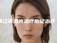 镇江市激光治疗胎记治疗医院上榜清单top10强已出圈-镇江市激光治疗胎记治疗整形医院