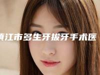 镇江市多生牙拔牙手术医院排行榜前十名都很厉害(镇江市多生牙拔牙手术口腔医院都被大家熟知)