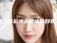 镇江市彩光去痘坑价目表2025优惠公示(彩光去痘坑均价为：1759元)