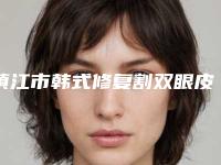 镇江市韩式修复割双眼皮医生排行前十强就是不一样-孟明理医生怎么预约挂号