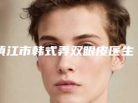 镇江市韩式弄双眼皮医生上榜名单前十整合-刘卫玲医生手术啥风格多少钱