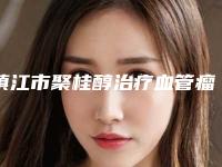 镇江市聚桂醇治疗血管瘤医院排行榜前十名满城风靡(镇江市聚桂醇治疗血管瘤整形医院)