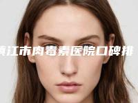 镇江市肉毒素医院口碑排行榜top10点击一览(句容美丽坊医疗美容门诊部分都上榜了)