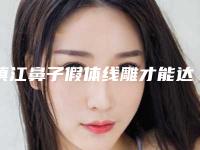 镇江鼻子假体线雕才能达到最佳的效果