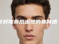 针对隆鼻后出现的鼻背透光失败情况 该如何做隆鼻修复