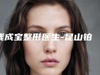 钱成宝整形医生-昆山铂特丽整形医疗美容门诊部钱成宝医师网友盛赞
