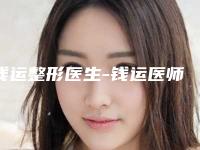 钱运整形医生-钱运医师自体脂肪颗粒注射移植隆眉弓实力碾压各大医美机构