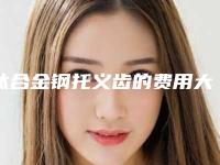 钛合金钢托义齿的费用大概多少