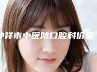 钟祥市中医院口腔科价格(价目)表抢鲜详细附牙冠修补案例