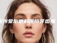 钦州爱尔眼科医院牙齿增生手术手术的后遗症及危害