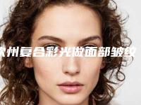 钦州复合彩光做面部皱纹的三大副作用