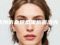 钦州市血管型黑眼圈激光治疗收费明细新版曝光(近6个月均价为：1309元)