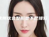 钦州钦北整形垫下巴排行精选8家整形医院评价值得看