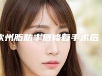 钦州脂肪丰唇修复手术后遗症-钦州脂肪丰唇可能出现的后遗症问题有哪些