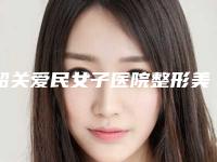 韶关爱民女子医院整形美容医院,韶关觅妍医疗美容门诊部你更喜欢哪家呢