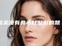 韶关没有鼻小柱整形的禁忌人群及要求