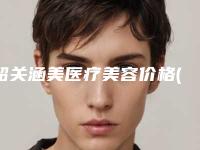 韶关涵美医疗美容价格(收费标准)人气种草附点痣黑印子去除案例