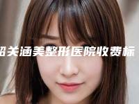 韶关涵美整形医院收费标准2025新版全网发布附疤痕换肤术案例