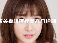 韶关奢啡医疗美容门诊部韶关奢啡医疗美容门诊部简介_胳膊上斑去除案例