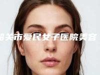 韶关市爱民女子医院美容科,韶关科美医疗美容诊所技术比拼