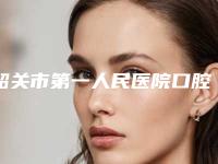 韶关市第一人民医院口腔科网红价格表火辣分享-纳米美白牙齿11799-19263元