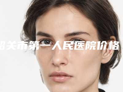 韶关市第一人民医院价格(价目)2025全面上线-先天性耳廓形态畸形案例