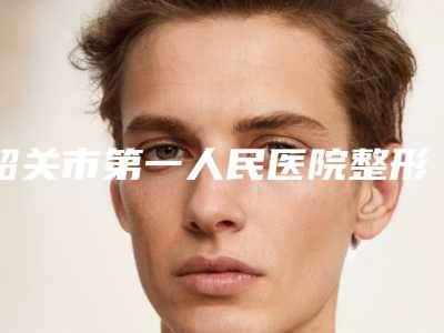 韶关市第一人民医院整形科价位表专业项目-人造耳廓案例