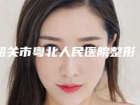 韶关市粤北人民医院整形美容科,韶关美宴臻容医学美容专业连锁你选谁