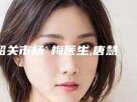 韶关市杨甦梅医生,唐慧医生tl无痕双眼皮实力大PK