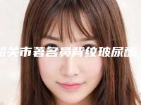 韶关市著名鼻背纹玻尿酸填充医院-韶关觅妍医疗美容门诊部这几家备受美誉