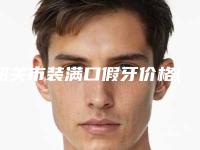 韶关市装满口假牙价格(价目)经典项目新鲜全部一览-韶关市装满口假牙价格