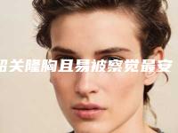 韶关隆胸且易被察觉最安全方法有哪些