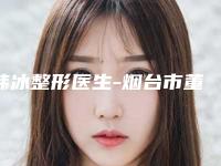 韩冰整形医生-烟台市董立鹏医疗美容韩冰医生国字脸磨骨口碑评价参考