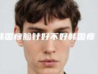 韩国瘦脸针好不好韩国瘦脸针多少钱一支