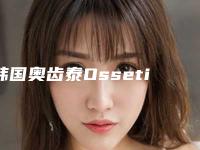 韩国奥齿泰Ossetine种植牙一共需要多少钱