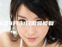 韩国4月31日做鼻修复好吗(韩国鼻修复价格)