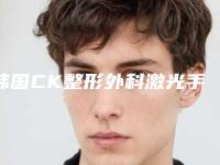韩国CK整形外科激光手术眼睛的费用受哪些因素的影响呢