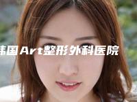 韩国Art整形外科医院