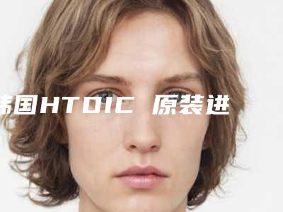韩国HTDIC 原装进口种植牙前注意及禁忌人群