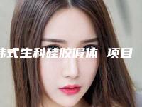 韩式生科硅胶假体 项目分类：鼻部整形 隆鼻 硅胶隆鼻